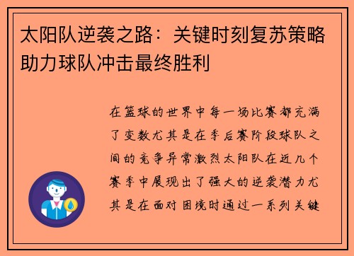 太阳队逆袭之路：关键时刻复苏策略助力球队冲击最终胜利