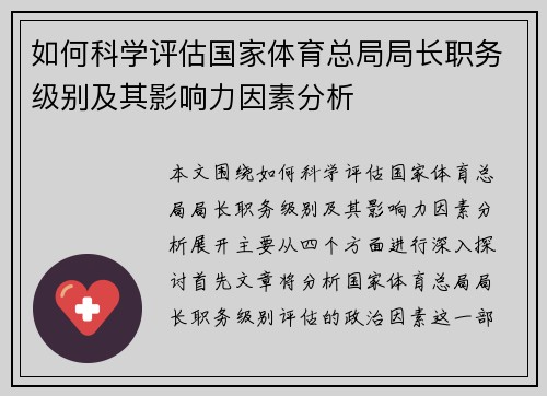 如何科学评估国家体育总局局长职务级别及其影响力因素分析