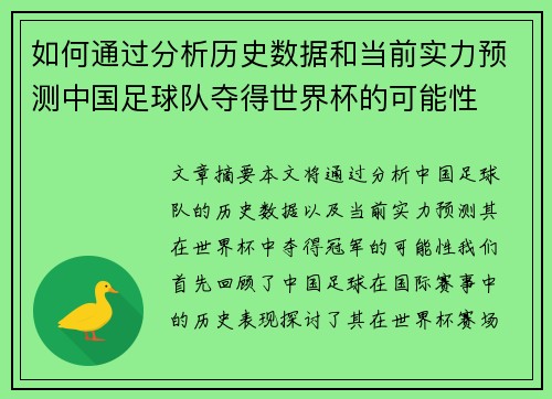 如何通过分析历史数据和当前实力预测中国足球队夺得世界杯的可能性