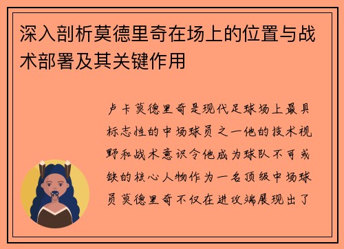深入剖析莫德里奇在场上的位置与战术部署及其关键作用
