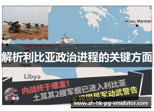 解析利比亚政治进程的关键方面