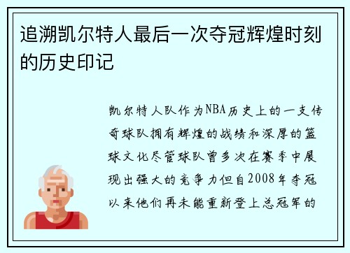 追溯凯尔特人最后一次夺冠辉煌时刻的历史印记