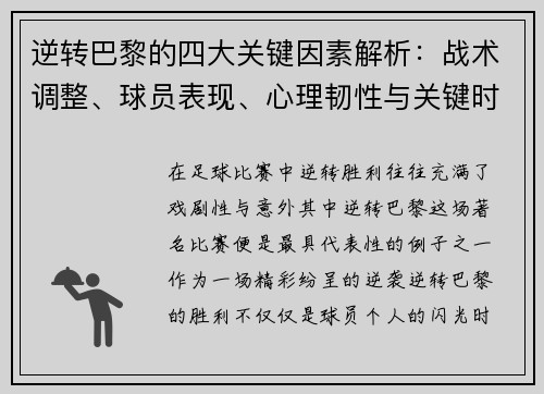 逆转巴黎的四大关键因素解析：战术调整、球员表现、心理韧性与关键时刻决策