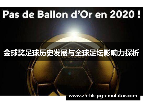 金球奖足球历史发展与全球足坛影响力探析