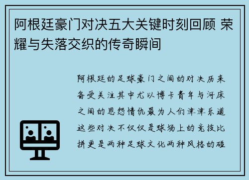 阿根廷豪门对决五大关键时刻回顾 荣耀与失落交织的传奇瞬间