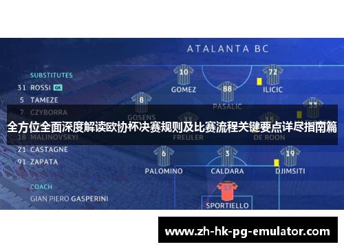全方位全面深度解读欧协杯决赛规则及比赛流程关键要点详尽指南篇