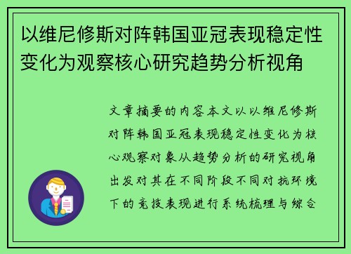 以维尼修斯对阵韩国亚冠表现稳定性变化为观察核心研究趋势分析视角