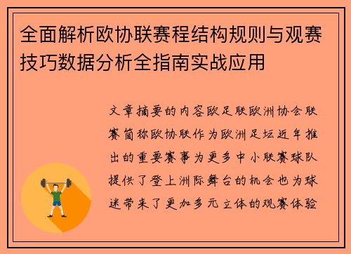 全面解析欧协联赛程结构规则与观赛技巧数据分析全指南实战应用