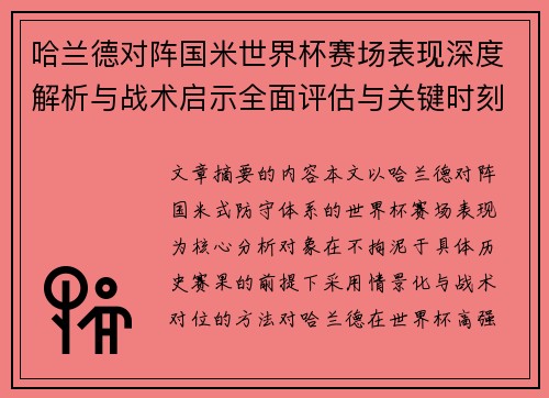 哈兰德对阵国米世界杯赛场表现深度解析与战术启示全面评估与关键时刻影响