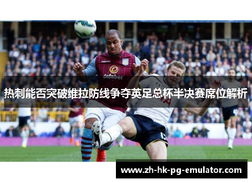 热刺能否突破维拉防线争夺英足总杯半决赛席位解析