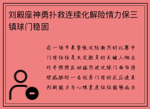 刘殿座神勇扑救连续化解险情力保三镇球门稳固