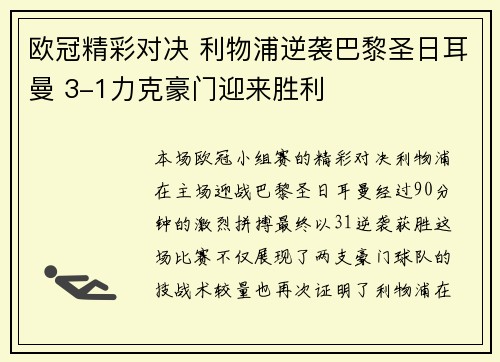欧冠精彩对决 利物浦逆袭巴黎圣日耳曼 3-1力克豪门迎来胜利