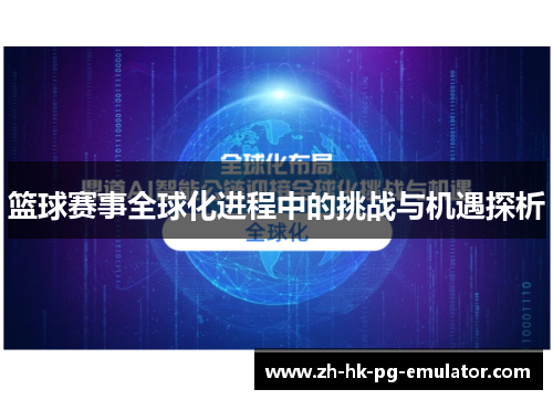 篮球赛事全球化进程中的挑战与机遇探析