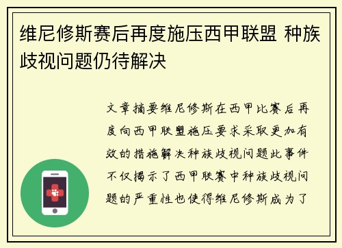 维尼修斯赛后再度施压西甲联盟 种族歧视问题仍待解决