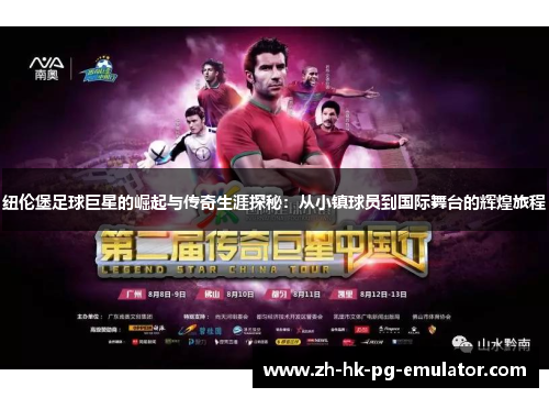 纽伦堡足球巨星的崛起与传奇生涯探秘：从小镇球员到国际舞台的辉煌旅程