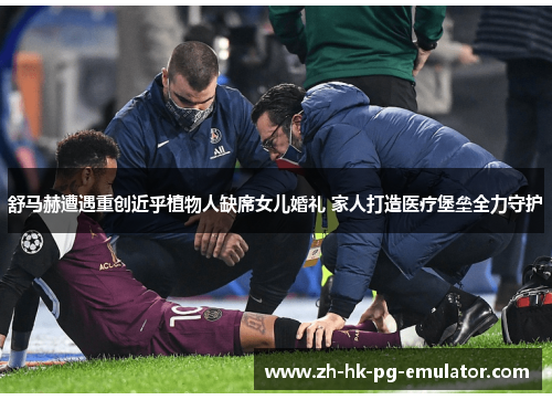 舒马赫遭遇重创近乎植物人缺席女儿婚礼 家人打造医疗堡垒全力守护