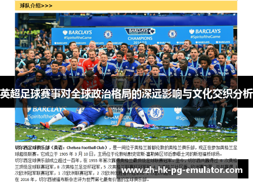 英超足球赛事对全球政治格局的深远影响与文化交织分析