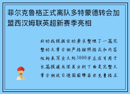 菲尔克鲁格正式离队多特蒙德转会加盟西汉姆联英超新赛季亮相