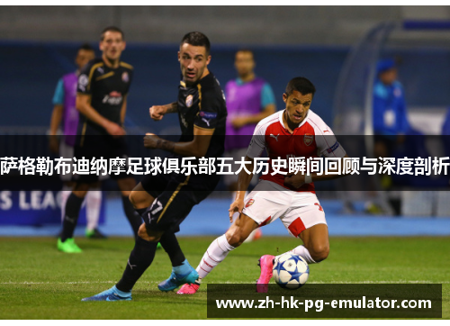 萨格勒布迪纳摩足球俱乐部五大历史瞬间回顾与深度剖析