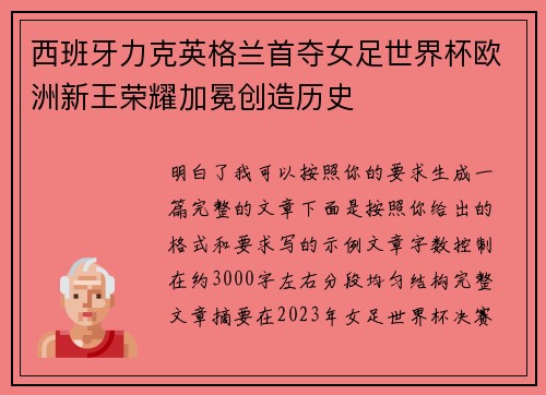 西班牙力克英格兰首夺女足世界杯欧洲新王荣耀加冕创造历史