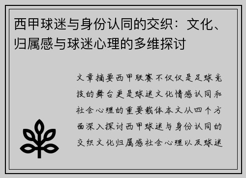 西甲球迷与身份认同的交织:文化、归属感与球迷心理的多维探讨 西甲球迷与身份认同的交织:文化、归属感与球迷心理的多维探讨