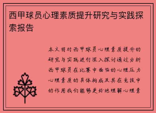 西甲球员心理素质提升研究与实践探索报告 西甲球员心理素质提升研究与实践探索报告