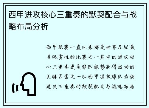 西甲进攻核心三重奏的默契配合与战略布局分析 西甲进攻核心三重奏的默契配合与战略布局分析