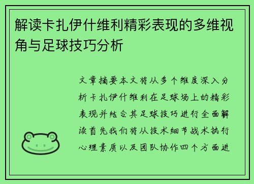 解读卡扎伊什维利精彩表现的多维视角与足球技巧分析