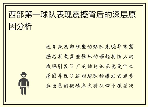 西部第一球队表现震撼背后的深层原因分析