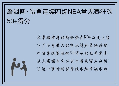 詹姆斯·哈登连续四场NBA常规赛狂砍50+得分
