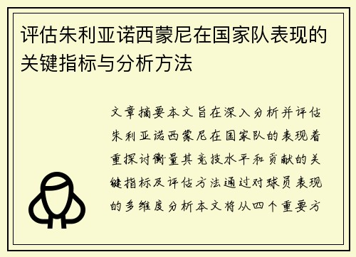 评估朱利亚诺西蒙尼在国家队表现的关键指标与分析方法