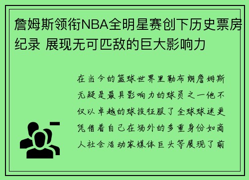 詹姆斯领衔NBA全明星赛创下历史票房纪录 展现无可匹敌的巨大影响力