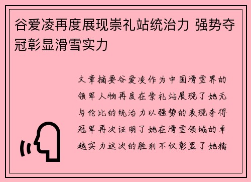 谷爱凌再度展现崇礼站统治力 强势夺冠彰显滑雪实力