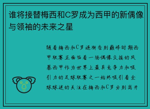谁将接替梅西和C罗成为西甲的新偶像与领袖的未来之星