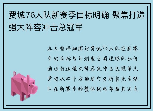 费城76人队新赛季目标明确 聚焦打造强大阵容冲击总冠军