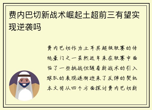 费内巴切新战术崛起土超前三有望实现逆袭吗