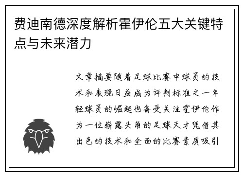 费迪南德深度解析霍伊伦五大关键特点与未来潜力