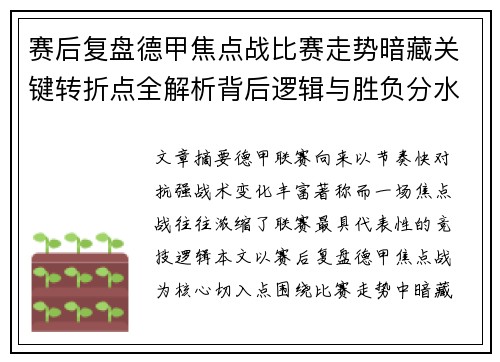赛后复盘德甲焦点战比赛走势暗藏关键转折点全解析背后逻辑与胜负分水岭