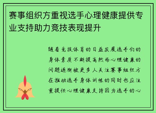 赛事组织方重视选手心理健康提供专业支持助力竞技表现提升