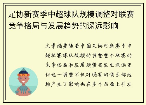 足协新赛季中超球队规模调整对联赛竞争格局与发展趋势的深远影响