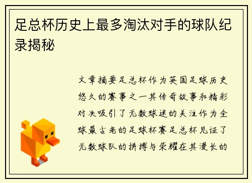 足总杯历史上最多淘汰对手的球队纪录揭秘