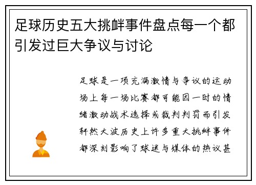 足球历史五大挑衅事件盘点每一个都引发过巨大争议与讨论