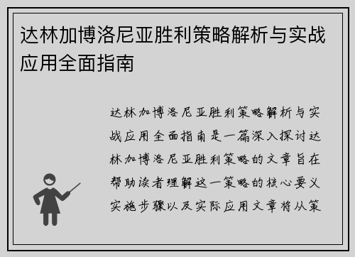 达林加博洛尼亚胜利策略解析与实战应用全面指南