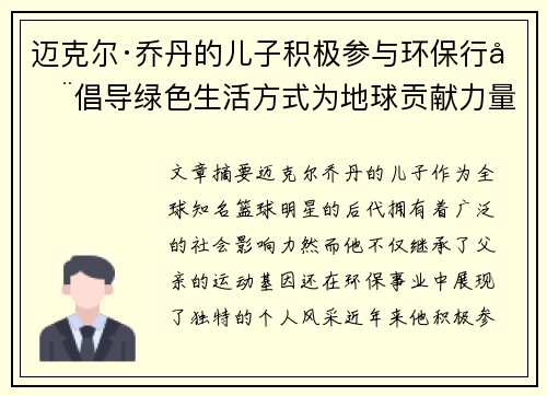 迈克尔·乔丹的儿子积极参与环保行动倡导绿色生活方式为地球贡献力量