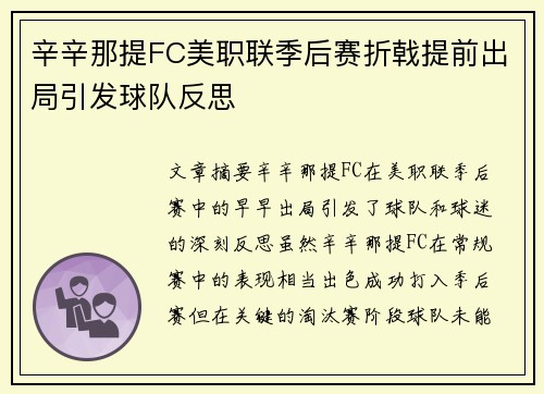 辛辛那提FC美职联季后赛折戟提前出局引发球队反思