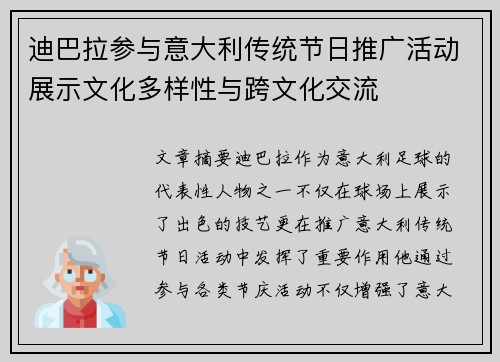 迪巴拉参与意大利传统节日推广活动展示文化多样性与跨文化交流