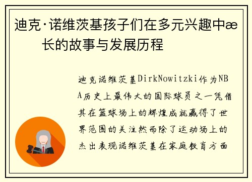 迪克·诺维茨基孩子们在多元兴趣中成长的故事与发展历程