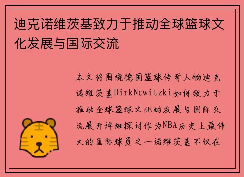 迪克诺维茨基致力于推动全球篮球文化发展与国际交流