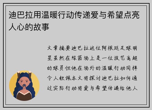 迪巴拉用温暖行动传递爱与希望点亮人心的故事