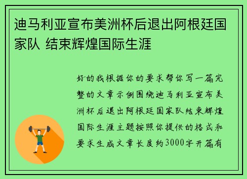 迪马利亚宣布美洲杯后退出阿根廷国家队 结束辉煌国际生涯